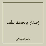 إصدار يالعفتك بطف